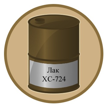 Лак ХС-724