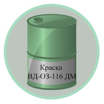 Краска ВД-ОЗ-116 ДМ