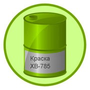 Краска ХВ-785